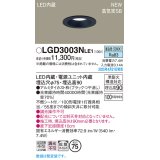 パナソニック LGD3003NLE1 ダウンライト 埋込穴φ75 LED(昼白色) 天井埋込型 浅型9H 高気密SB形 拡散マイルド ブラック