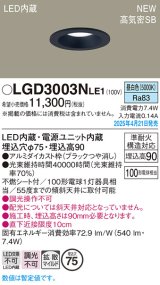 パナソニック LGD3003NLE1 ダウンライト 埋込穴φ75 LED(昼白色) 天井埋込型 浅型9H 高気密SB形 拡散マイルド ブラック