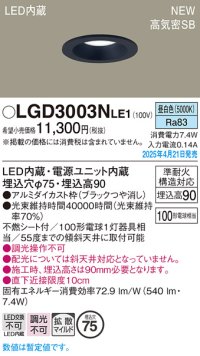 パナソニック LGD3003NLE1 ダウンライト 埋込穴φ75 LED(昼白色) 天井埋込型 浅型9H 高気密SB形 拡散マイルド ブラック