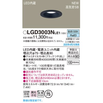 画像1: パナソニック LGD3003NLE1 ダウンライト 埋込穴φ75 LED(昼白色) 天井埋込型 浅型9H 高気密SB形 拡散マイルド ブラック