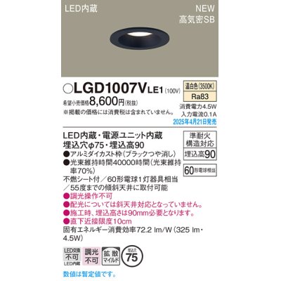 画像1: パナソニック LGD1007VLE1 ダウンライト 埋込穴φ75 LED(温白色) 天井埋込型 浅型9H 高気密SB形 拡散マイルド ブラック