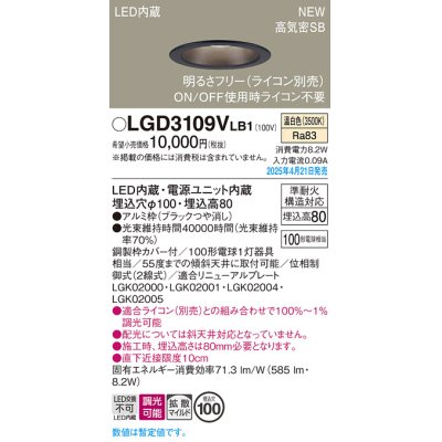 画像1: パナソニック LGD3109VLB1 ダウンライト 埋込穴φ100 調光(ライコン別売) LED(温白色) 天井埋込型 浅型8H 高気密SB形 拡散マイルド ブラック