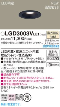 パナソニック LGD3003VLE1 ダウンライト 埋込穴φ75 LED(温白色) 天井埋込型 浅型9H 高気密SB形 拡散マイルド ブラック