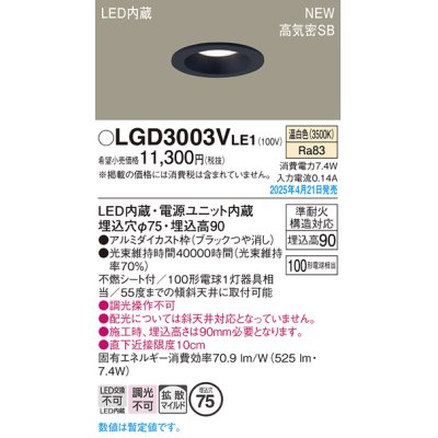 画像1: パナソニック LGD3003VLE1 ダウンライト 埋込穴φ75 LED(温白色) 天井埋込型 浅型9H 高気密SB形 拡散マイルド ブラック