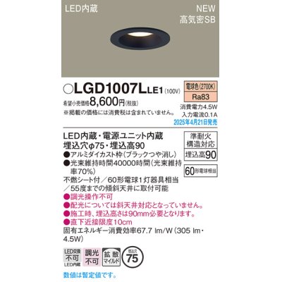 画像1: パナソニック LGD1007LLE1 ダウンライト 埋込穴φ75 LED(電球色) 天井埋込型 浅型9H 高気密SB形 拡散マイルド ブラック