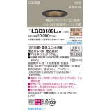 パナソニック LGD3109LLB1 ダウンライト 埋込穴φ100 調光(ライコン別売) LED(電球色) 天井埋込型 浅型8H 高気密SB形 拡散マイルド ブラック