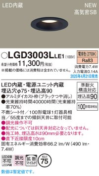 パナソニック LGD3003LLE1 ダウンライト 埋込穴φ75 LED(電球色) 天井埋込型 浅型9H 高気密SB形 拡散マイルド ブラック