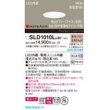 パナソニック SLD1010LLB1 ダウンライト 埋込穴φ75 調光(ライコン別売) LED(電球色) 天井埋込型 美ルック 浅型10H 高気密SB形 拡散マイルド HomeArchi ホワイト