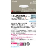 パナソニック SLD3033NLB1 ダウンライト 埋込穴φ75 調光(ライコン別売) LED(昼白色) 天井埋込型 美ルック 浅型10H 高気密SB形 集光40度 HomeArchi ホワイト