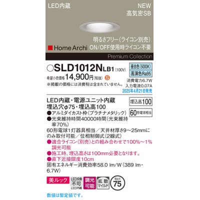 画像1: パナソニック SLD1012NLB1 ダウンライト 埋込穴φ75 調光(ライコン別売) LED(昼白色) 天井埋込型 美ルック 浅型10H 拡散マイルド HomeArchi プラチナメタリック