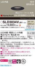 パナソニック SLD3034VLB1 ダウンライト 埋込穴φ75 調光(ライコン別売) LED(温白色) 天井埋込型 美ルック 浅型10H 高気密SB形 集光40度 HomeArchi ブラック