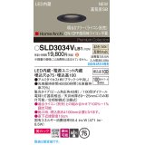 パナソニック SLD3034VLB1 ダウンライト 埋込穴φ75 調光(ライコン別売) LED(温白色) 天井埋込型 美ルック 浅型10H 高気密SB形 集光40度 HomeArchi ブラック