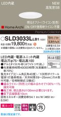 パナソニック SLD3033LLB1 ダウンライト 埋込穴φ75 調光(ライコン別売) LED(電球色) 天井埋込型 美ルック 浅型10H 高気密SB形 集光40度 HomeArchi ホワイト