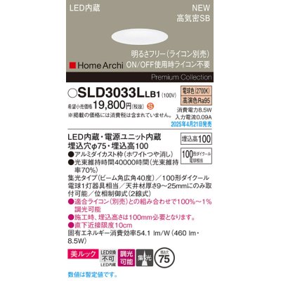 画像1: パナソニック SLD3033LLB1 ダウンライト 埋込穴φ75 調光(ライコン別売) LED(電球色) 天井埋込型 美ルック 浅型10H 高気密SB形 集光40度 HomeArchi ホワイト