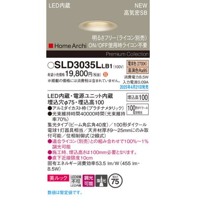 画像1: パナソニック SLD3035LLB1 ダウンライト 埋込穴φ75 調光(ライコン別売) LED(電球色) 天井埋込型 美ルック 浅型10H 集光40度 HomeArchi プラチナメタリック