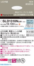 パナソニック SLD1310NLB1 ダウンライト 埋込穴φ75 調光(ライコン別売) LED(昼白色) 天井埋込型 美ルック 浅型10H 高気密SB形 拡散マイルド HomeArchi ホワイト