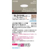パナソニック SLD1310LLB1 ダウンライト 埋込穴φ75 調光(ライコン別売) LED(電球色) 天井埋込型 美ルック 浅型10H 高気密SB形 拡散マイルド HomeArchi ホワイト