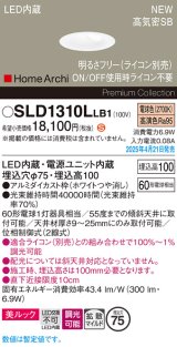 パナソニック SLD1310LLB1 ダウンライト 埋込穴φ75 調光(ライコン別売) LED(電球色) 天井埋込型 美ルック 浅型10H 高気密SB形 拡散マイルド HomeArchi ホワイト