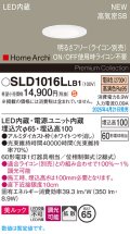 パナソニック SLD1016LLB1 ダウンライト 埋込穴φ65 調光(ライコン別売) LED(電球色) 天井埋込型 美ルック 浅型10H 高気密SB形 拡散 HomeArchi ホワイト