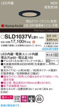 パナソニック SLD1037VLB1 ダウンライト 埋込穴φ65 調光(ライコン別売) LED(温白色) 天井埋込型 美ルック 浅型10H 高気密SB形 集光34度 HomeArchi ブラック