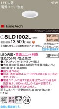 パナソニック SLD1002L ダウンライト 埋込穴φ48 電源ユニット別売 LED(電球色) 天井埋込型 拡散 HomeArchi ホワイト