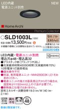パナソニック SLD1003L ダウンライト 埋込穴φ48 電源ユニット別売 LED(電球色) 天井埋込型 拡散 HomeArchi ブラック