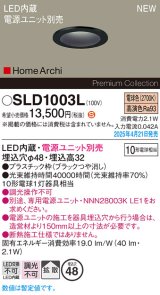 パナソニック SLD1003L ダウンライト 埋込穴φ48 電源ユニット別売 LED(電球色) 天井埋込型 拡散 HomeArchi ブラック