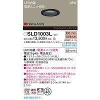 パナソニック SLD1003L ダウンライト 埋込穴φ48 電源ユニット別売 LED(電球色) 天井埋込型 拡散 HomeArchi ブラック