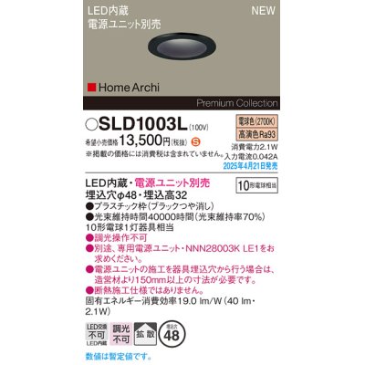 画像1: パナソニック SLD1003L ダウンライト 埋込穴φ48 電源ユニット別売 LED(電球色) 天井埋込型 拡散 HomeArchi ブラック
