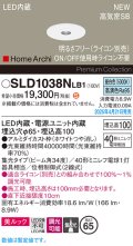 パナソニック SLD1038NLB1 ダウンライト 埋込穴φ65 調光(ライコン別売) LED(昼白色) 天井埋込型 美ルック 浅型10H 高気密SB形 集光34度 HomeArchi ホワイト