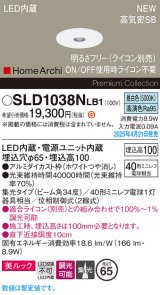 パナソニック SLD1038NLB1 ダウンライト 埋込穴φ65 調光(ライコン別売) LED(昼白色) 天井埋込型 美ルック 浅型10H 高気密SB形 集光34度 HomeArchi ホワイト