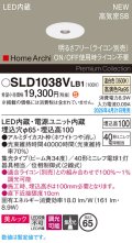 パナソニック SLD1038VLB1 ダウンライト 埋込穴φ65 調光(ライコン別売) LED(温白色) 天井埋込型 美ルック 浅型10H 高気密SB形 集光34度 HomeArchi ホワイト