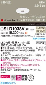 パナソニック SLD1038VLB1 ダウンライト 埋込穴φ65 調光(ライコン別売) LED(温白色) 天井埋込型 美ルック 浅型10H 高気密SB形 集光34度 HomeArchi ホワイト