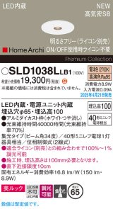 パナソニック SLD1038LLB1 ダウンライト 埋込穴φ65 調光(ライコン別売) LED(電球色) 天井埋込型 美ルック 浅型10H 高気密SB形 集光34度 HomeArchi ホワイト