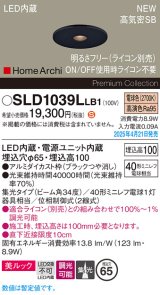 パナソニック SLD1039LLB1 ダウンライト 埋込穴φ65 調光(ライコン別売) LED(電球色) 天井埋込型 美ルック 浅型10H 高気密SB形 集光34度 HomeArchi ブラック
