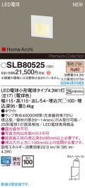 パナソニック SLB80525(ランプ同梱) フットライト LED(電球色) 壁埋込型 ランプ交換型 HomeArchi ホワイト