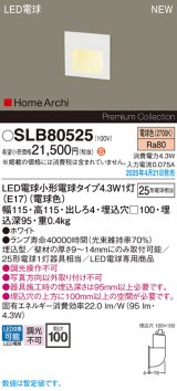 パナソニック SLB80525(ランプ同梱) フットライト LED(電球色) 壁埋込型 ランプ交換型 HomeArchi ホワイト