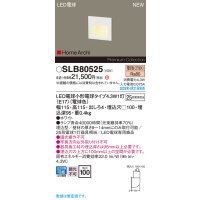 パナソニック SLB80525(ランプ同梱) フットライト LED(電球色) 壁埋込型 ランプ交換型 HomeArchi ホワイト