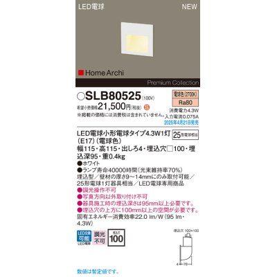 画像1: パナソニック SLB80525(ランプ同梱) フットライト LED(電球色) 壁埋込型 ランプ交換型 HomeArchi ホワイト