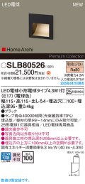 パナソニック SLB80526(ランプ同梱) フットライト LED(電球色) 壁埋込型 ランプ交換型 HomeArchi ブラック
