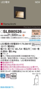 パナソニック SLB80526(ランプ同梱) フットライト LED(電球色) 壁埋込型 ランプ交換型 HomeArchi ブラック