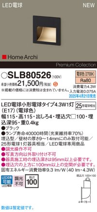 パナソニック SLB80526(ランプ同梱) フットライト LED(電球色) 壁埋込型 ランプ交換型 HomeArchi ブラック