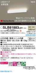 パナソニック SLB81883LB1 ブラケット L600 調光(ライコン別売) LED(温白色) 天井直付型 壁直付型 ラインブラケット 美ルック 拡散 HomeArchi ホワイト