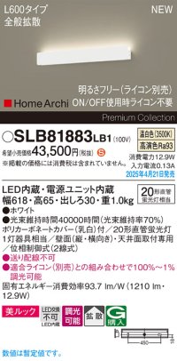 パナソニック SLB81883LB1 ブラケット L600 調光(ライコン別売) LED(温白色) 天井直付型 壁直付型 ラインブラケット 美ルック 拡散 HomeArchi ホワイト