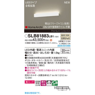 画像1: パナソニック SLB81883LB1 ブラケット L600 調光(ライコン別売) LED(温白色) 天井直付型 壁直付型 ラインブラケット 美ルック 拡散 HomeArchi ホワイト