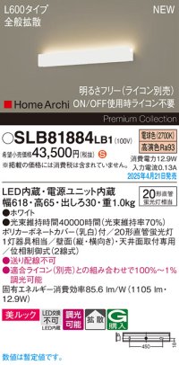 パナソニック SLB81884LB1 ブラケット L600 調光(ライコン別売) LED(電球色) 天井直付型 壁直付型 ラインブラケット 美ルック 拡散 HomeArchi ホワイト
