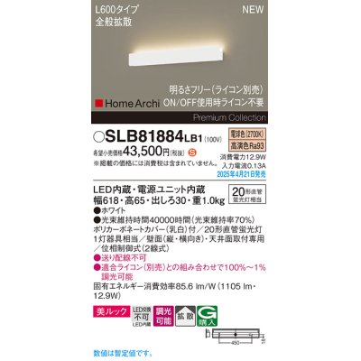 画像1: パナソニック SLB81884LB1 ブラケット L600 調光(ライコン別売) LED(電球色) 天井直付型 壁直付型 ラインブラケット 美ルック 拡散 HomeArchi ホワイト