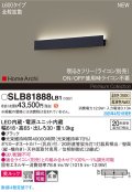 パナソニック SLB81888LB1 ブラケット L600 調光(ライコン別売) LED(温白色) 天井直付型 壁直付型 ラインブラケット 美ルック 拡散 HomeArchi ブラック