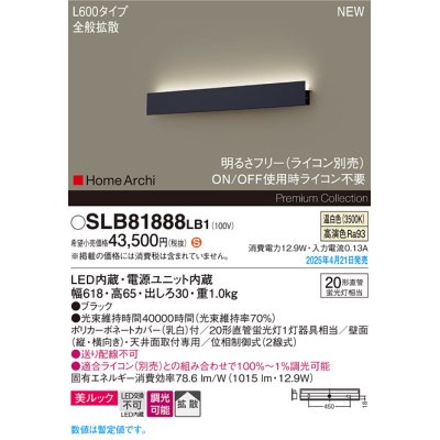 画像1: パナソニック SLB81888LB1 ブラケット L600 調光(ライコン別売) LED(温白色) 天井直付型 壁直付型 ラインブラケット 美ルック 拡散 HomeArchi ブラック