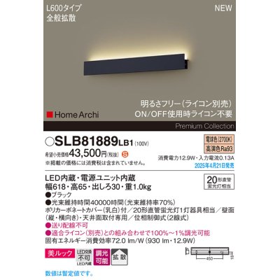 画像1: パナソニック SLB81889LB1 ブラケット L600 調光(ライコン別売) LED(電球色) 天井直付型 壁直付型 ラインブラケット 美ルック 拡散 HomeArchi ブラック